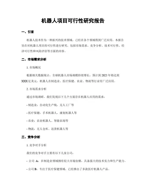 机器人项目可行性研究报告