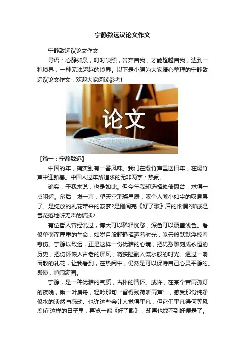 宁静致远议论文作文