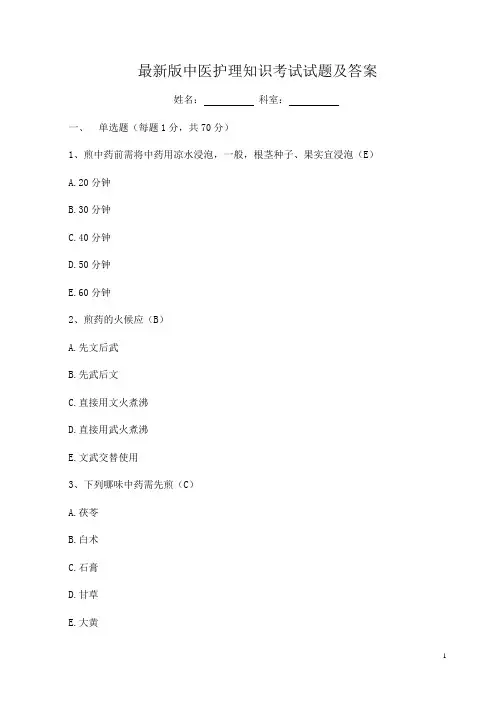 最新版中医护理知识考试试题及答案
