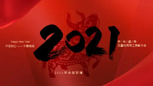 红色简约2021年会牛年及优秀员工表彰大会ppt