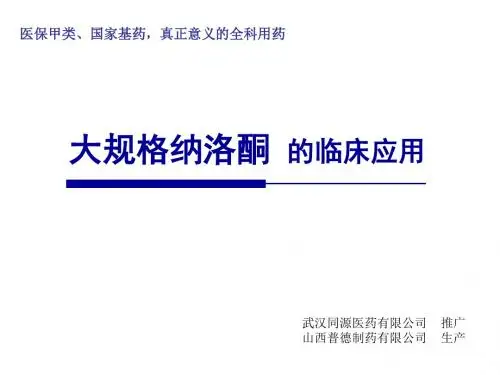 最新大规格纳洛酮的临床应用[1]---乡镇卫生院版-药学医学精品资料