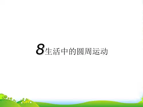 高中物理必修二教学课件：生活中的圆周运动 (共23张PPT)