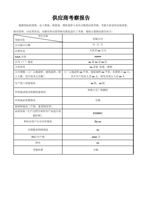 供应商考察报告