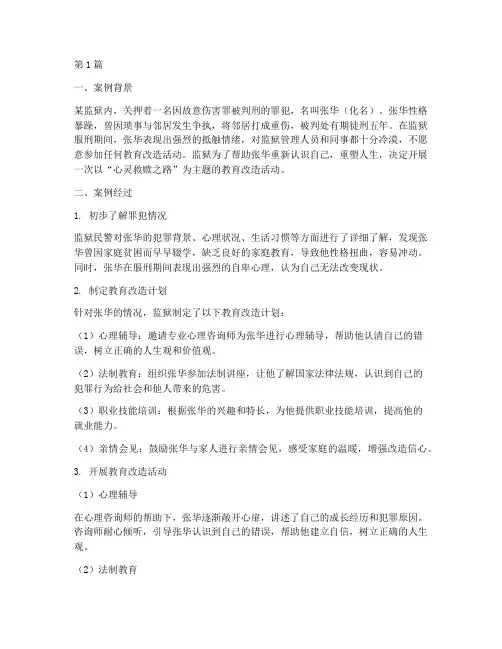 罪犯管理教育案例(3篇)
