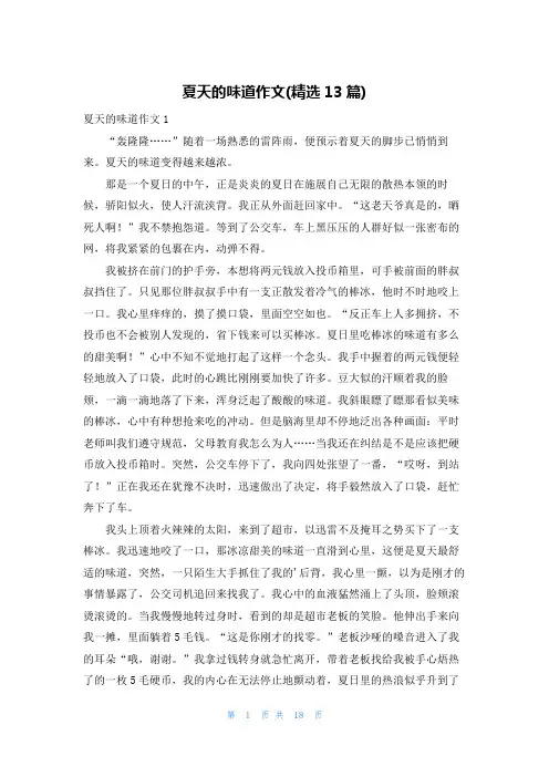 夏天的味道作文(精选13篇)