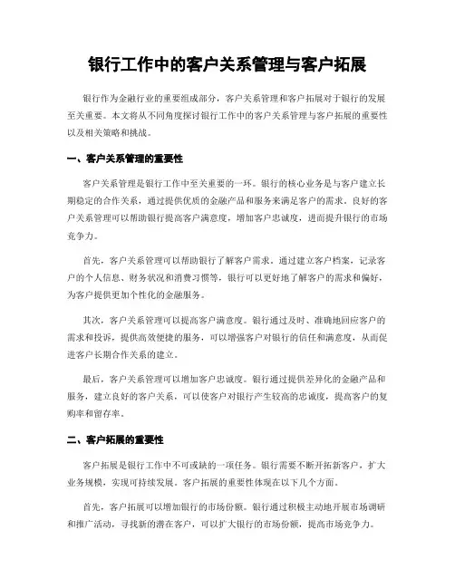 银行工作中的客户关系管理与客户拓展