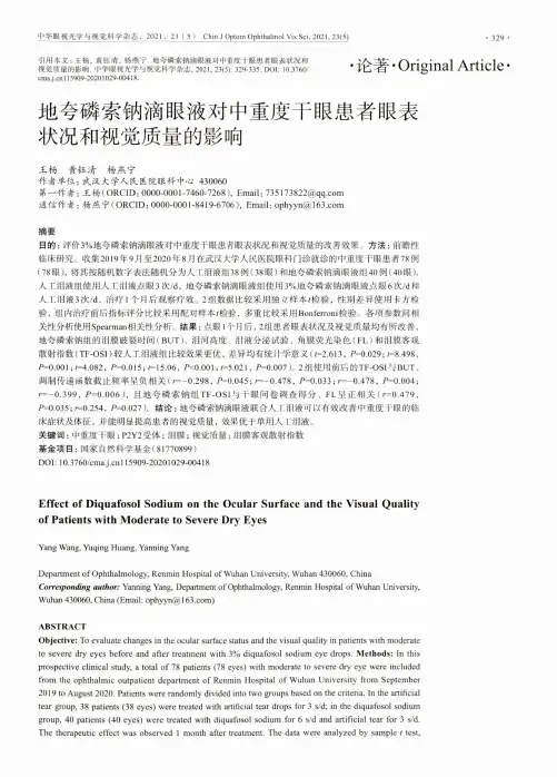 地夸磷索钠滴眼液对中重度干眼患者眼表状况和视觉质量的影响