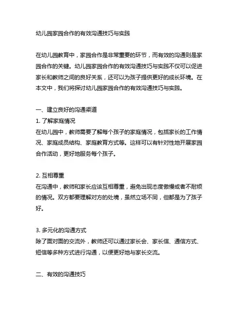 幼儿园家园合作的有效沟通技巧与实践