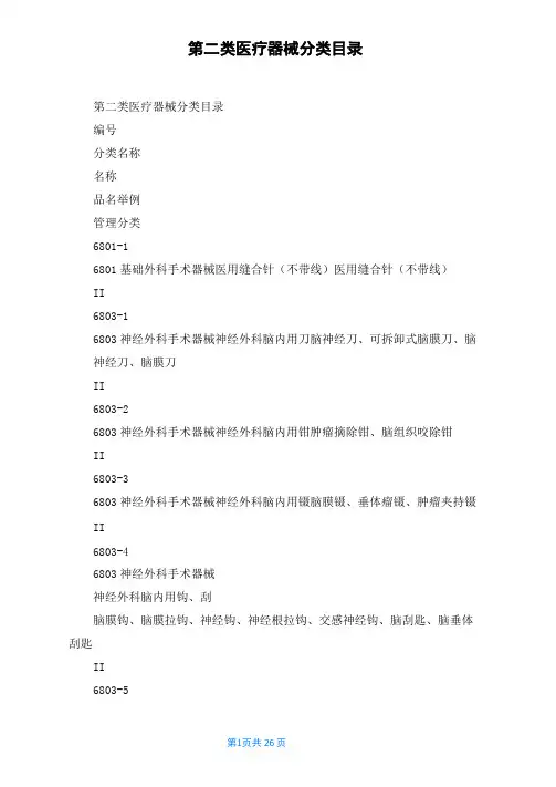 第二类医疗器械分类目录