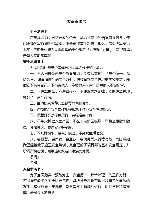 安全承诺书（精选21篇）