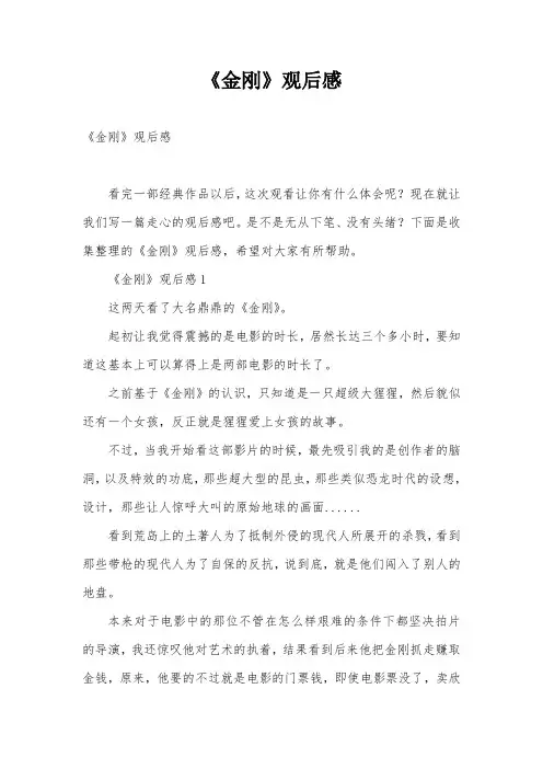 《金刚》观后感