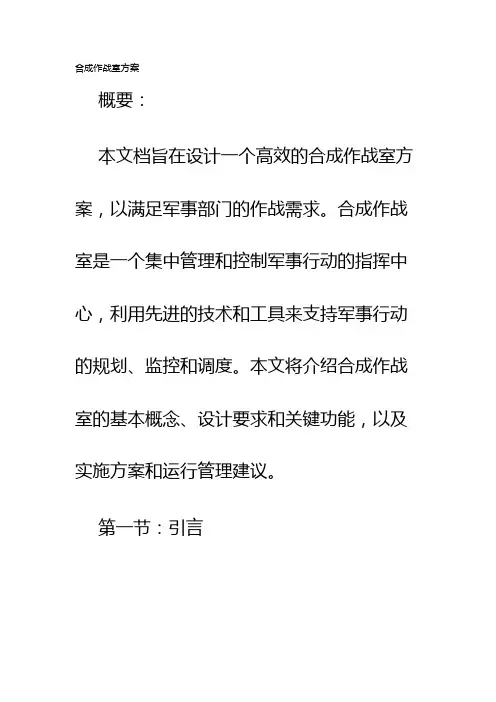 合成作战室方案