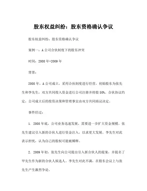 股东权益纠纷：股东资格确认争议