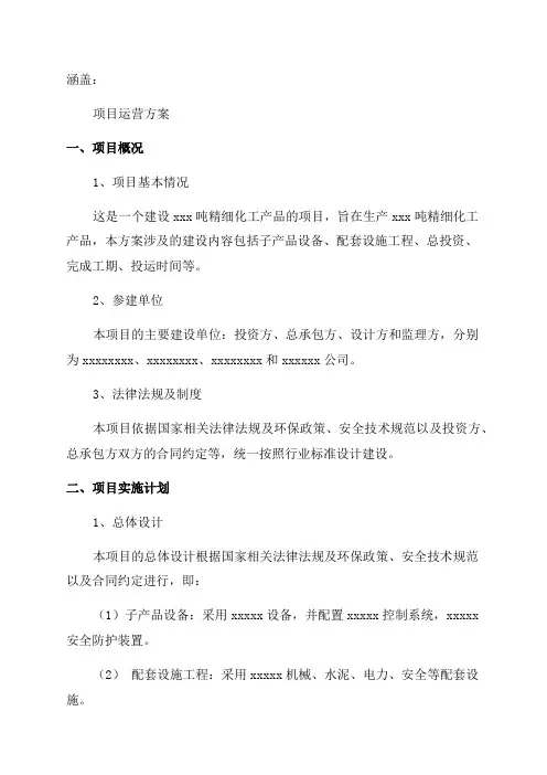 年产xxx吨精细化工产品项目运营方案模板