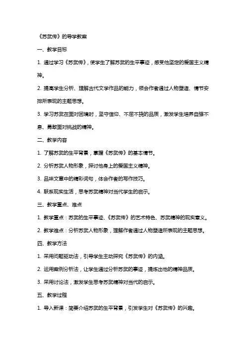 《苏武传》的导学教案