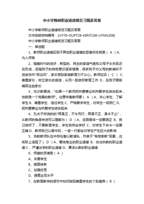中小学教师职业道德规范习题及答案