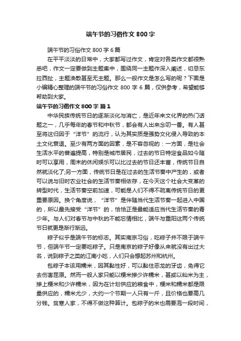 端午节的习俗作文800字6篇