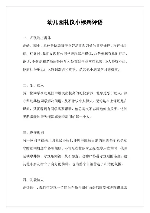 幼儿园礼仪小标兵评语