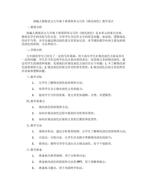 部编人教版语文九年级下册第四单元写作《修改润色》教学设计