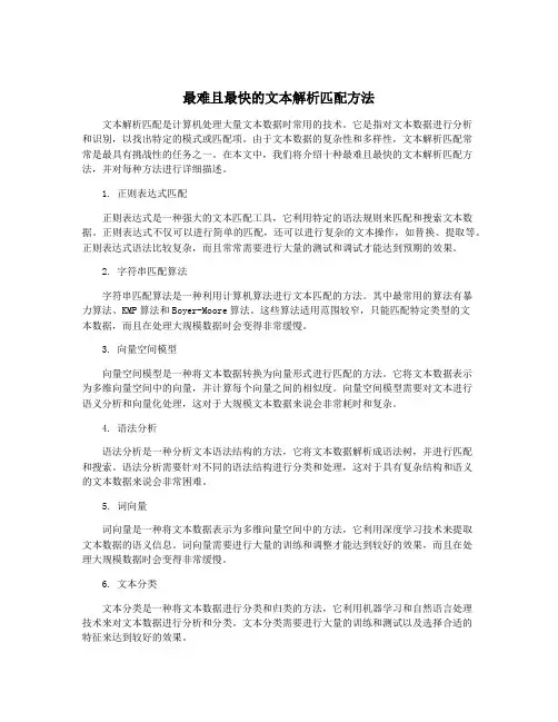 最难且最快的文本解析匹配方法
