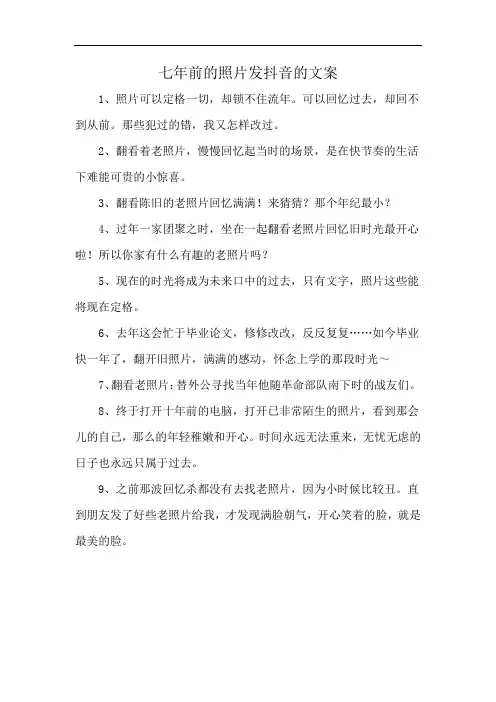 七年前的照片发抖音的文案