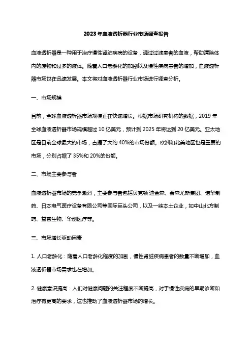 2023年血液透析器行业市场调查报告