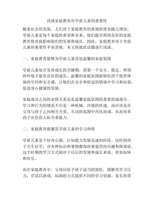 浅谈家庭教育对学前儿童的重要性
