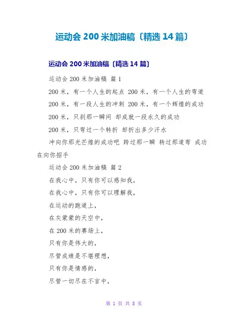 运动会200米加油稿(精选14篇)