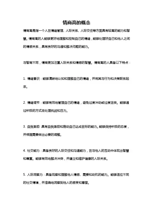 情商高的概念