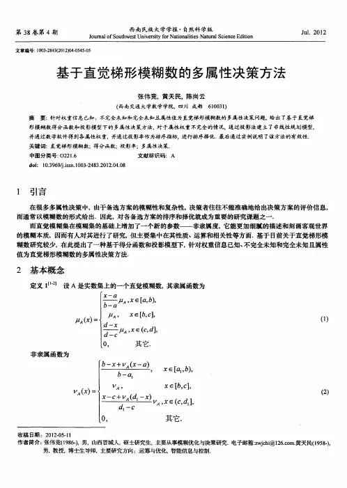 基于直觉梯形模糊数的多属性决策方法
