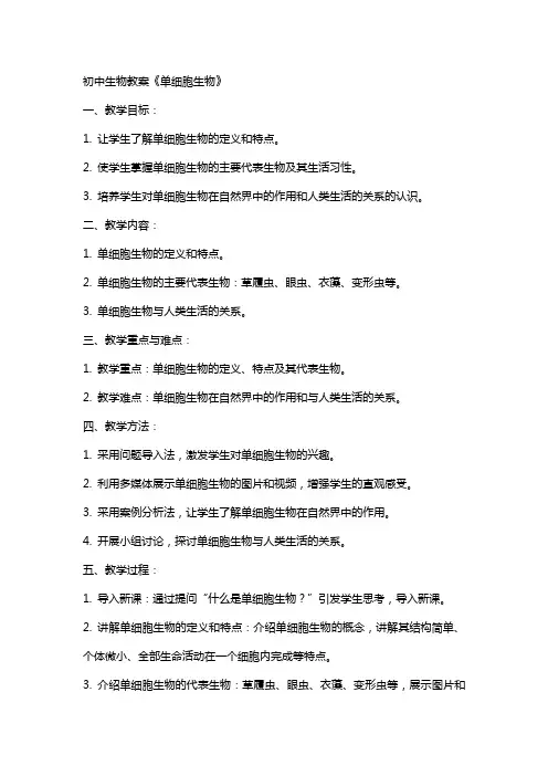 初中生物教案《单细胞生物》