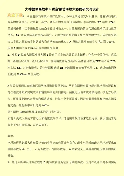 大神教你高效率F类射频功率放大器的研究与设计
