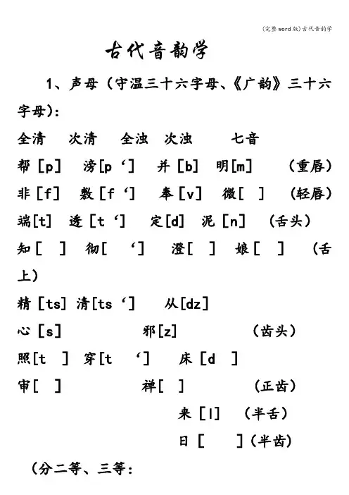 (完整word版)古代音韵学