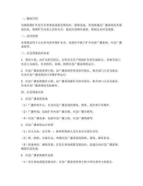 煤矿广播系统应急预案编制