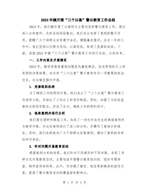 2024年镇开展“三个以案”警示教育工作总结