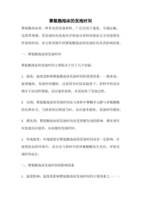 聚氨酯泡沫的发泡时间