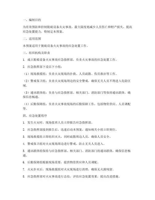 脱硫设备火灾应急预案