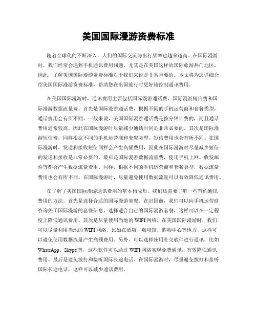 美国国际漫游资费标准