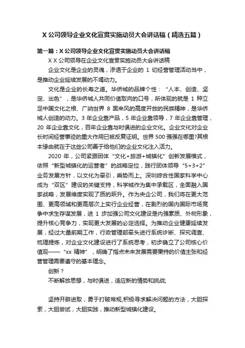 X公司领导企业文化宣贯实施动员大会讲话稿（精选五篇）