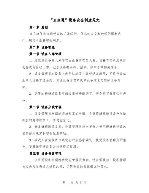 “班班通”设备安全制度范文（4篇）