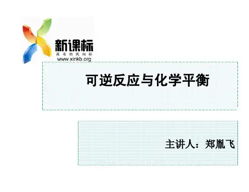 可逆反应和化学平衡