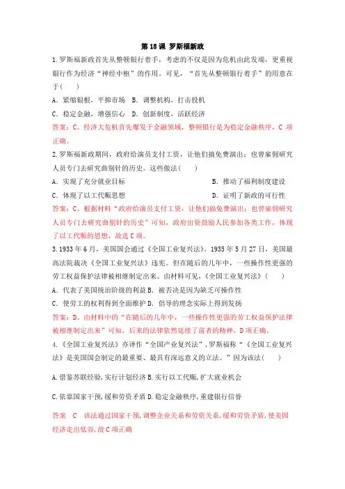 人教版高中历史必修二同步模拟训练试题单元六：第18课 罗斯福新政
