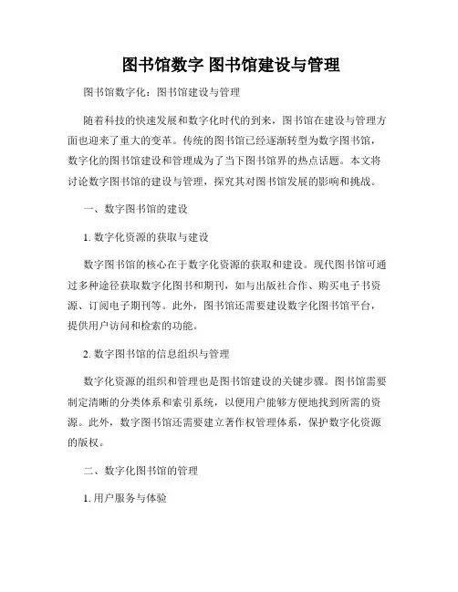  图书馆数字 图书馆建设与管理