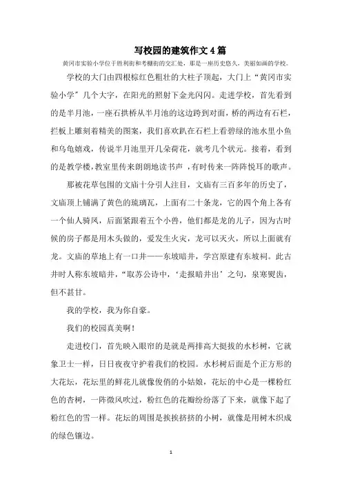 最新写校园的建筑作文精选
