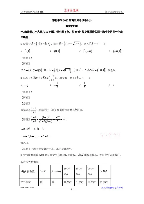 湖南省长沙市雅礼中学2020届高三下学期第七次月考数学(文)试题 Word版含解析