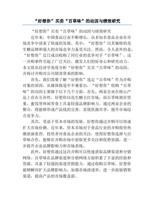 “好想你”买卖“百草味”的动因与绩效研究