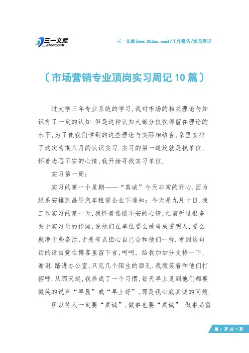【实习周记】市场营销专业顶岗实习周记10篇