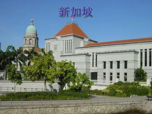 有关介绍新加坡的ppt课件