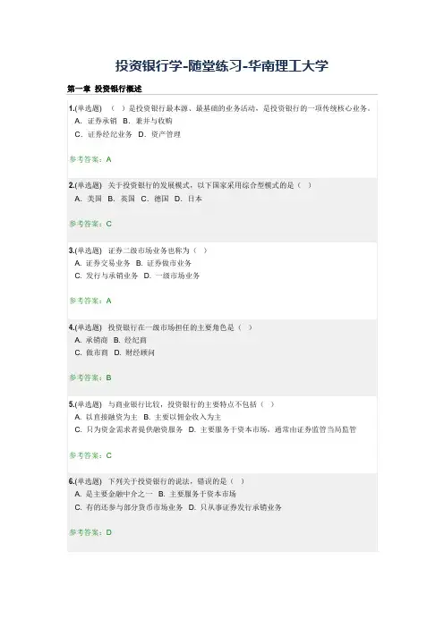 投资银行学-随堂练习-华南理工大学-答案100%