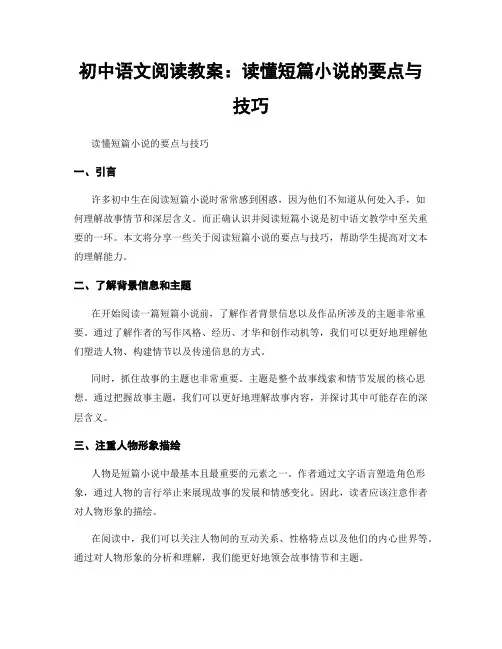 初中语文阅读教案：读懂短篇小说的要点与技巧